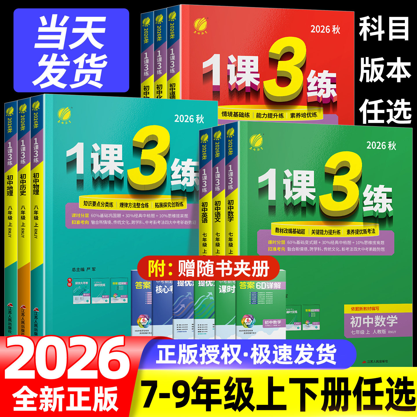 2026版1课3练单元达标测试七年级八九年级上册下册数学科学浙教版语文英语人教版初中生一课三练同步练习册初一二三测试卷训练题