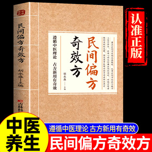 民间偏方奇效方正版 家庭实用书籍养生大系疗效可靠精选实用传统医药民间偏方奇效方秘方药方 书籍古方新用生活常备良方中医传世经典