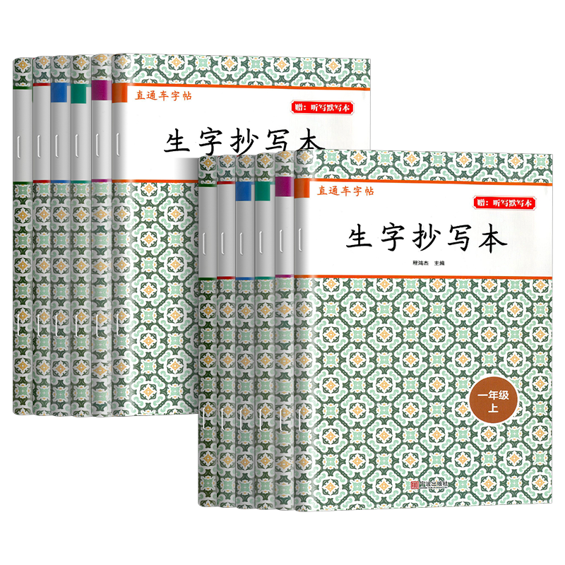 直通车字帖生字抄写本语文上册