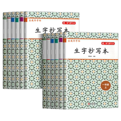 直通车字帖生字抄写本语文上册