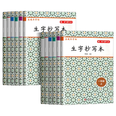 直通车字帖生字抄写本语文上册