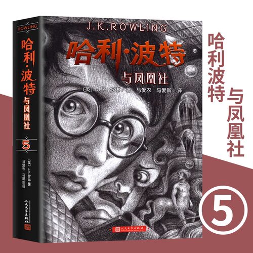 哈利波特与凤凰社中文版珍藏版人民文学出版社纪念版哈里波特第5部外国儿童文学经典6-12岁四五年级青少年课外读物奇幻小说畅销书