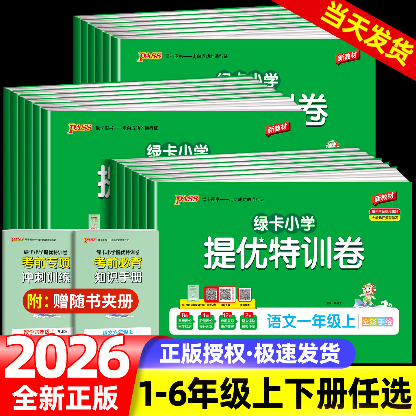 2026春小学学霸提优特训卷语文数学试卷一二三四五六年级上册下册同步单元期末标准卷人教版北师版模拟检测练习册考试训练pass绿卡