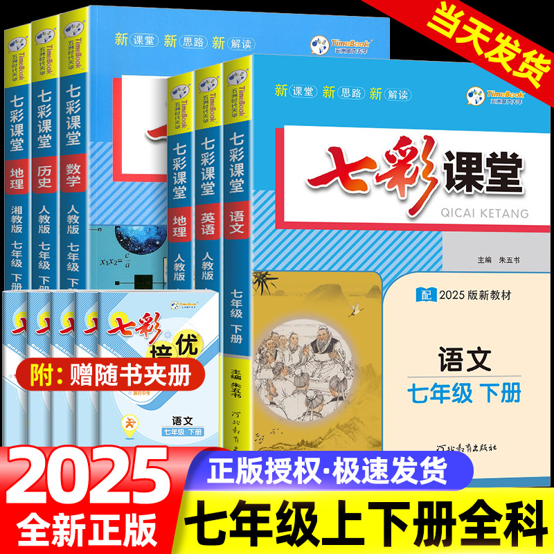 2025秋七彩课堂七年级上册下册语文数学英语人教版外研北师大版初中初一教材同步测试教辅书课时全解解析同步练习册题课时每日一练