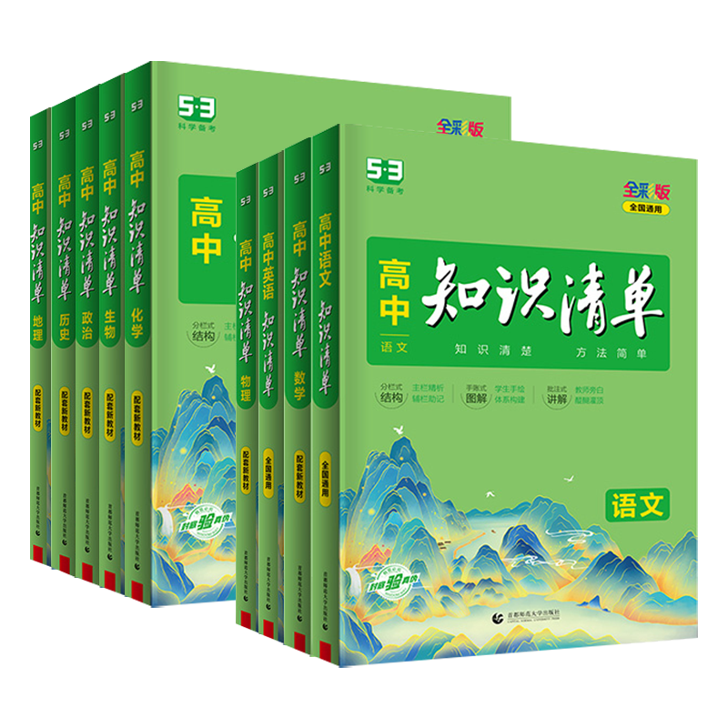 2026版高中知识清单数学物理化学生物语文英语政治历史地理全套高一二三教辅资料五三高考新教材总复习基础知识大全工具书曲一线53