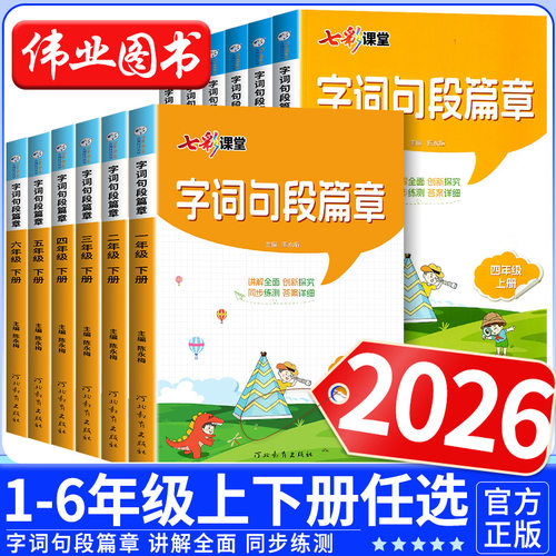 2026新版字词句段篇章一二三四五六年级下册上册人教部编版讲解全面创新探究同步练测答案详细语文辅导用书课程标准讲解创新同步练