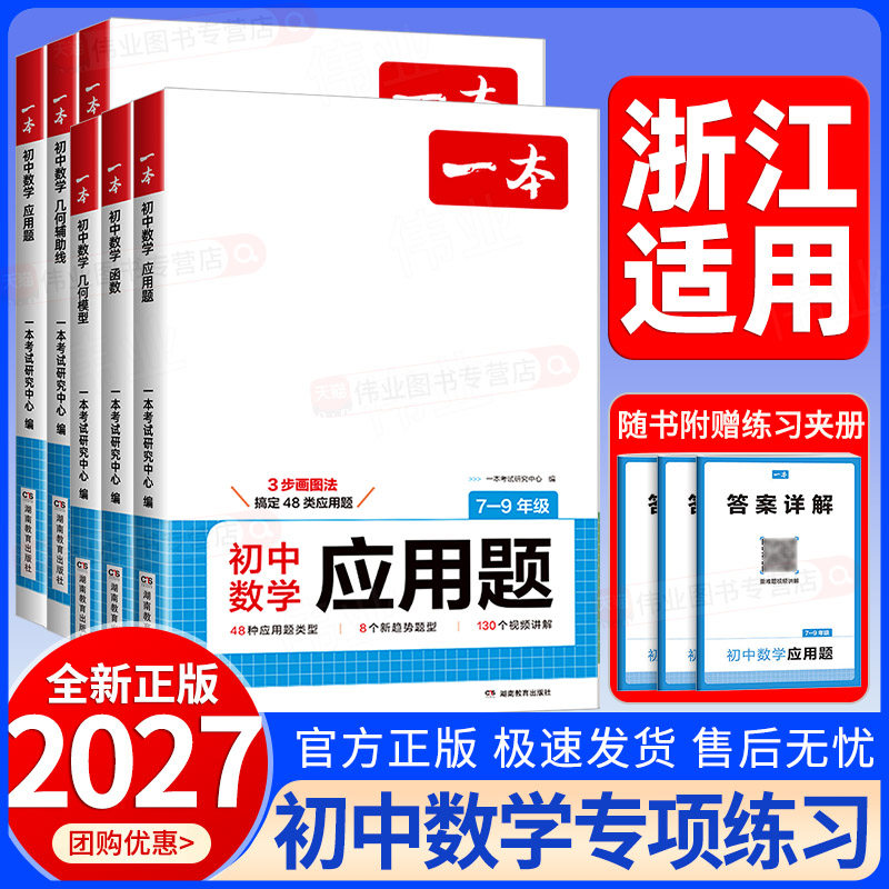 浙江适用2027新版一本初中数学函数+数学应用题+数学几何模型辅助线专项训练七八九年级中考数学计算题初一二三数学几何题专项练习图片