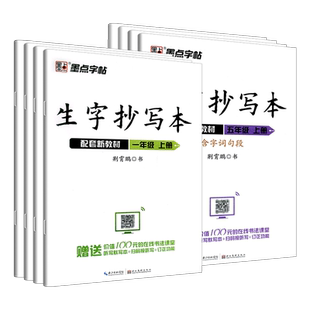 墨点字帖生字抄写本 一二三四五六七八年级上册下册楷书小学同步部编版教材硬笔书法笔画笔顺练字帖描红书法荆霄鹏手写印刷体临摹