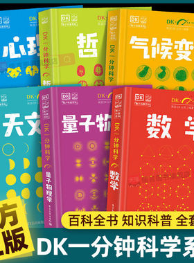 【全套6册】DK一分钟数学科学系列 dk心理学+量子物理+哲学+天文学 7-15岁儿童青少年科普百科全书三四五六年级初中小学生课外书籍