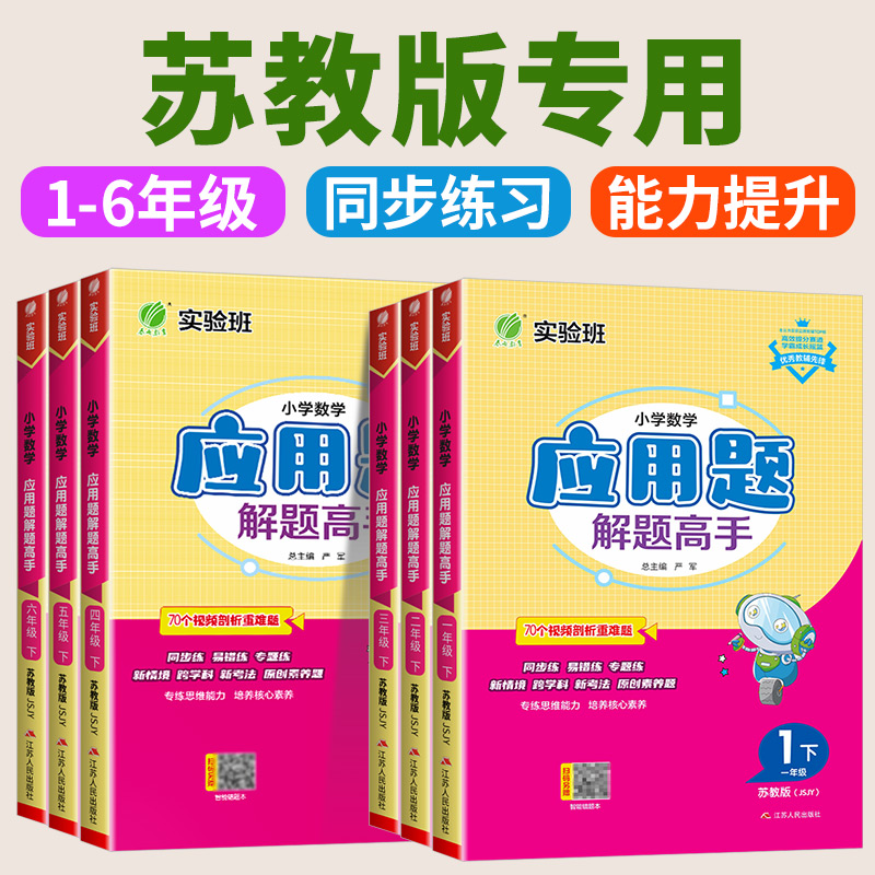 江苏专用 实验班小学数学应用题解题高手一二三四五六年级上册下册苏教版小学生专项数学思维训练应用题解题技巧同步练习天天练