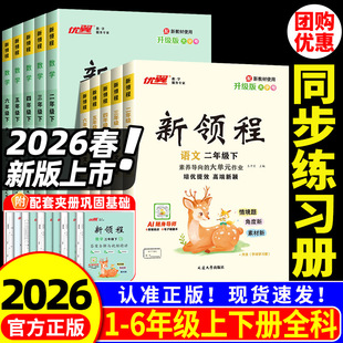 2026春优翼新领程小学一二三年级四年级五年级六年级123456上下册语文数学英语科学人教版北师苏教卓越版+预习复习册