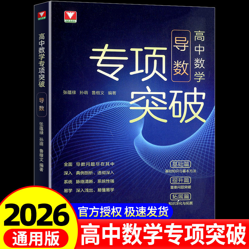 高中数学专项突破导数解析几何基础提升拓展培优张蕴禄浙大优学高一二三高考总复习思想方法导引考前冲刺突破数学专项培满分训练