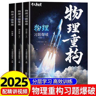 2025官方正版干大事教育物理体系重构化学数学英语物理生物专项训练高一高二高三复习物理必刷题干大事重构