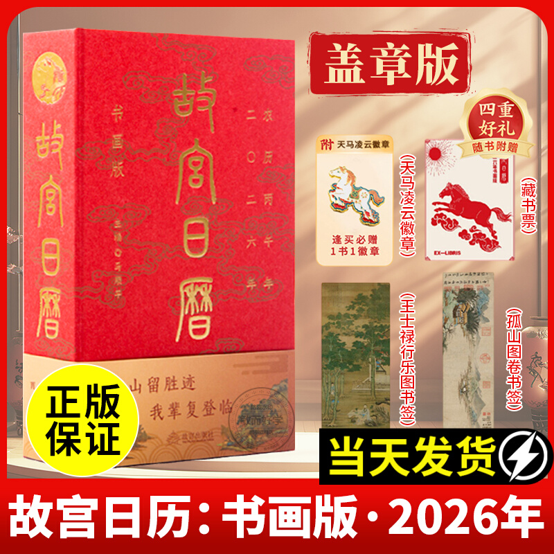 【官方正版】故宫日历2026年书画盖章版66枚江山留胜迹我辈复登临艺术收藏书票100枚马年生肖二零二六农历丙午年日历官方旗舰店