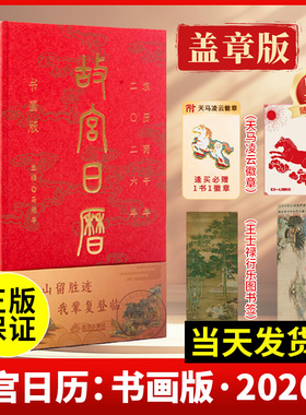 【官方正版】故宫日历2026年书画盖章版66枚江山留胜迹我辈复登临艺术收藏书票100枚马年生肖二零二六农历丙午年日历官方旗舰店