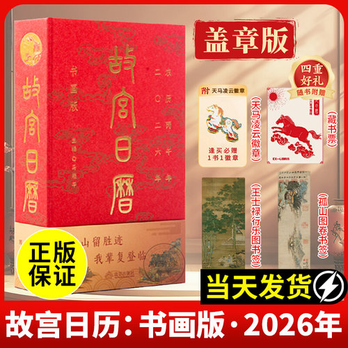 【官方正版】故宫日历2026年书画盖章版66枚江山留胜迹我辈复登临艺术收藏书票100枚马年生肖二零二六农历丙午年日历官方旗舰店