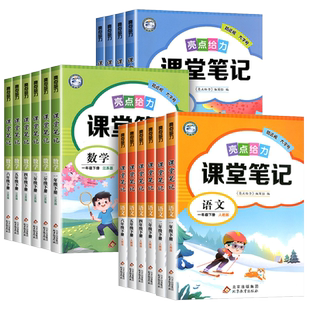 2026春亮点给力课堂笔记江苏专用一二三年级四五六年级下册上册语文人教版数学江苏教英语译林版小学同步教材全解状元学霸随堂笔记