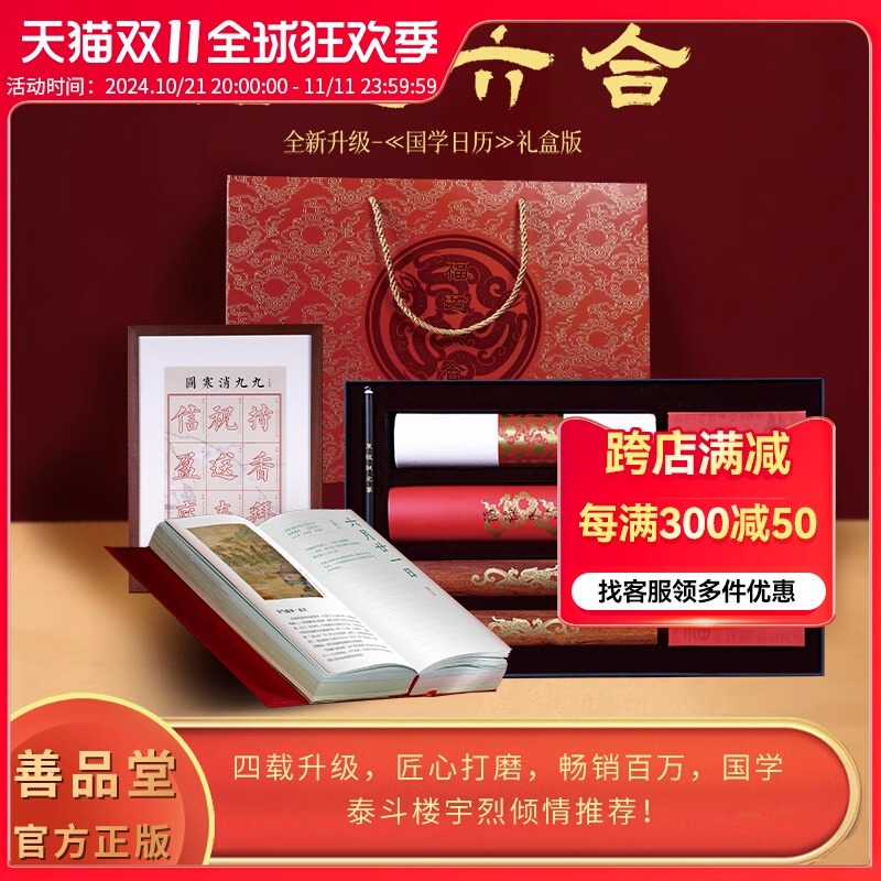 【善品堂】国学日历2025年新款福运六合升级版礼盒装楼宇烈推荐12位国学大咖365天每日一课国学日课钱文忠函套装善品堂传统2025