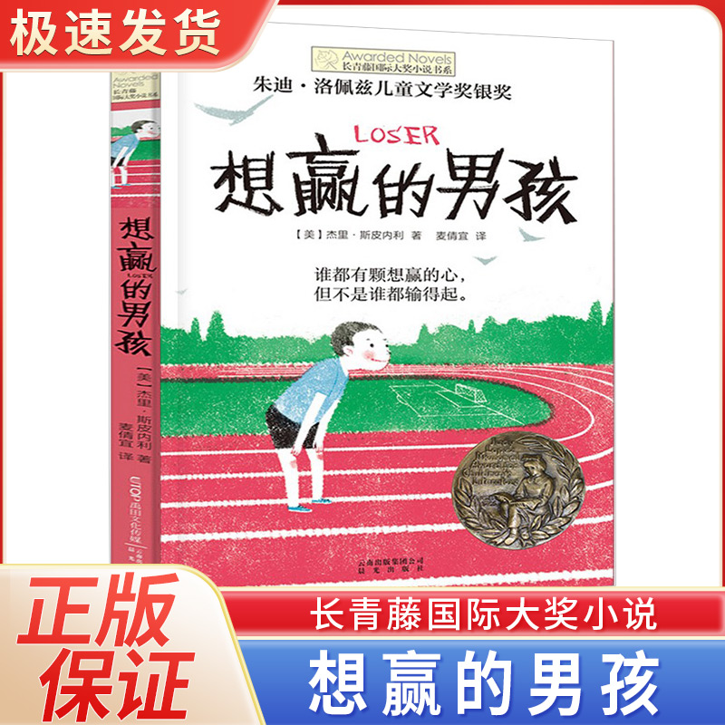 正版 想赢的男孩长青藤国际大奖小说书系6-10-15岁中小学生课外阅读书籍8-12岁三四五六年级青少年儿童青春励志文学故事晨光出版社