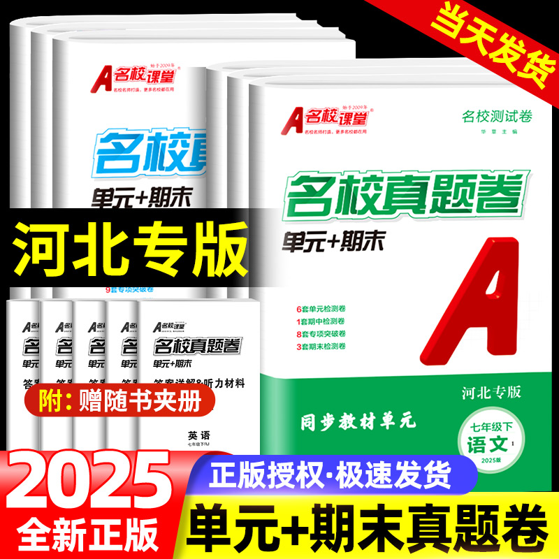 2025名校课堂期末真题卷初中七年级八年级上下册河北专版语文数学英语物理道德与法治历史初一初二同步练习期末真题卷试卷专项训练