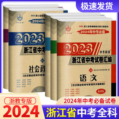 2024年中考必备利剑浙江省