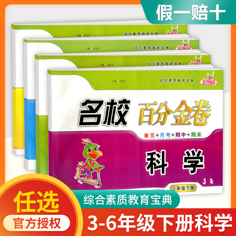 2023新版快乐精灵名校百分金卷科学三年级四年级五年级六年级下册教科