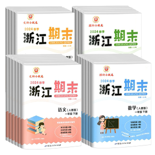 2025秋新浙江期末试卷二年级上一年级三年级四五六年级下册上册语文数学英语科学全套人教版期末真题总复习资料训练测试卷练习题册