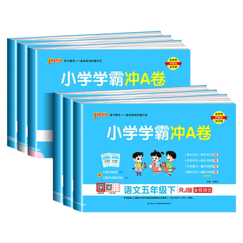 2026新版小学学霸冲A卷五年级上册下册语文数学英语部编人教版北师大pass绿卡图书小学同步训练单元期中专项期末测试卷题练习册书