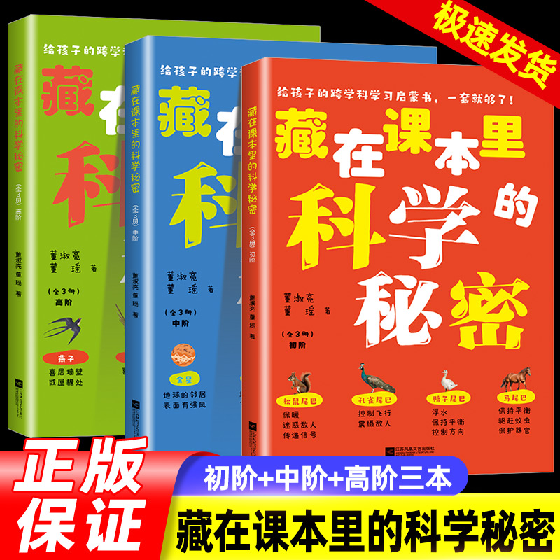 藏在课本里的科学秘密全3册 漫话百科 让语文学习活起来 让科普知识动起来 科普阅读 小学生用书