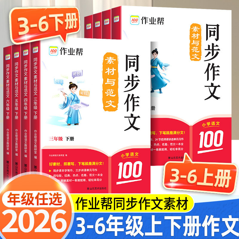 2026春作业帮小学同步作文素材与范文语文阅读小学生一二三四五六年级上下册人教版同步作文好词句积累写作入门技巧作文金句大全,书籍/杂志/报纸,小学教辅,淘宝优惠券,粉丝福利购,淘宝优惠卷