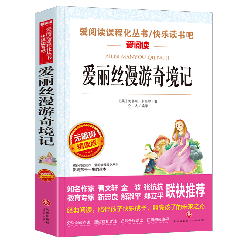 爱丽丝漫游奇境记正版书原著版六年级下册必读的课外书小学生书目阅读书籍6下学期天地出版社梦游仙境书奇遇镜漫游记奇迹艾三四五