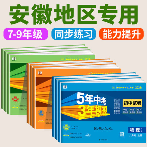 安徽适用五年中考三年模拟试卷七八九年级上册测试卷全套人教版5年中考3年模拟下册试卷语文英语物理道德与法治历史地理生物