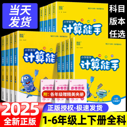 北师大版计算能手一年级二年级三年级四年级五年级六年级上册下册人教版苏教版小学数学口算题卡天天练思维训练专项同步练习册达人