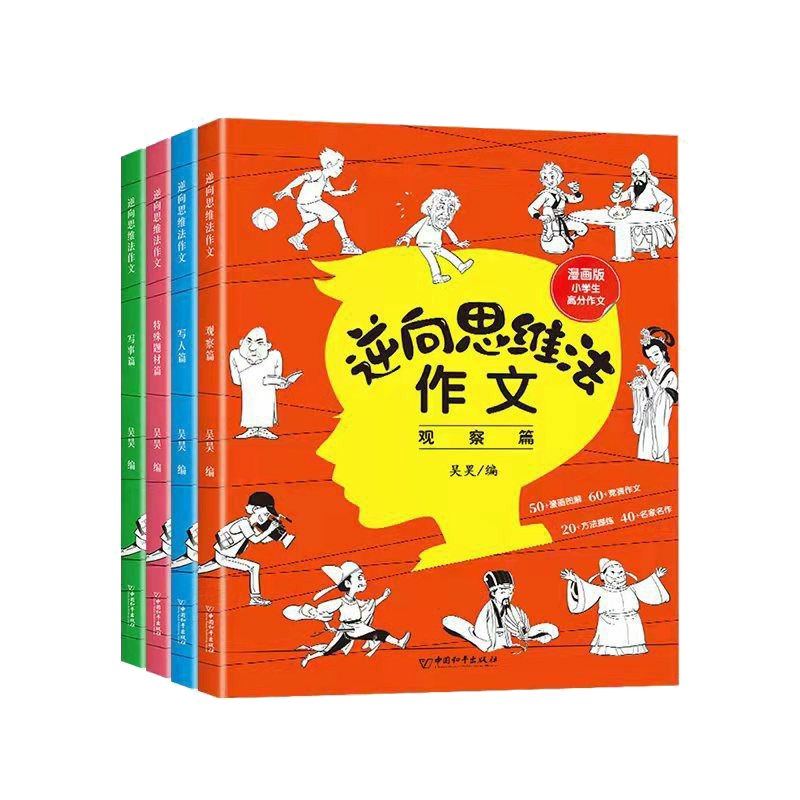 全套4册小学生逆向思维法作文