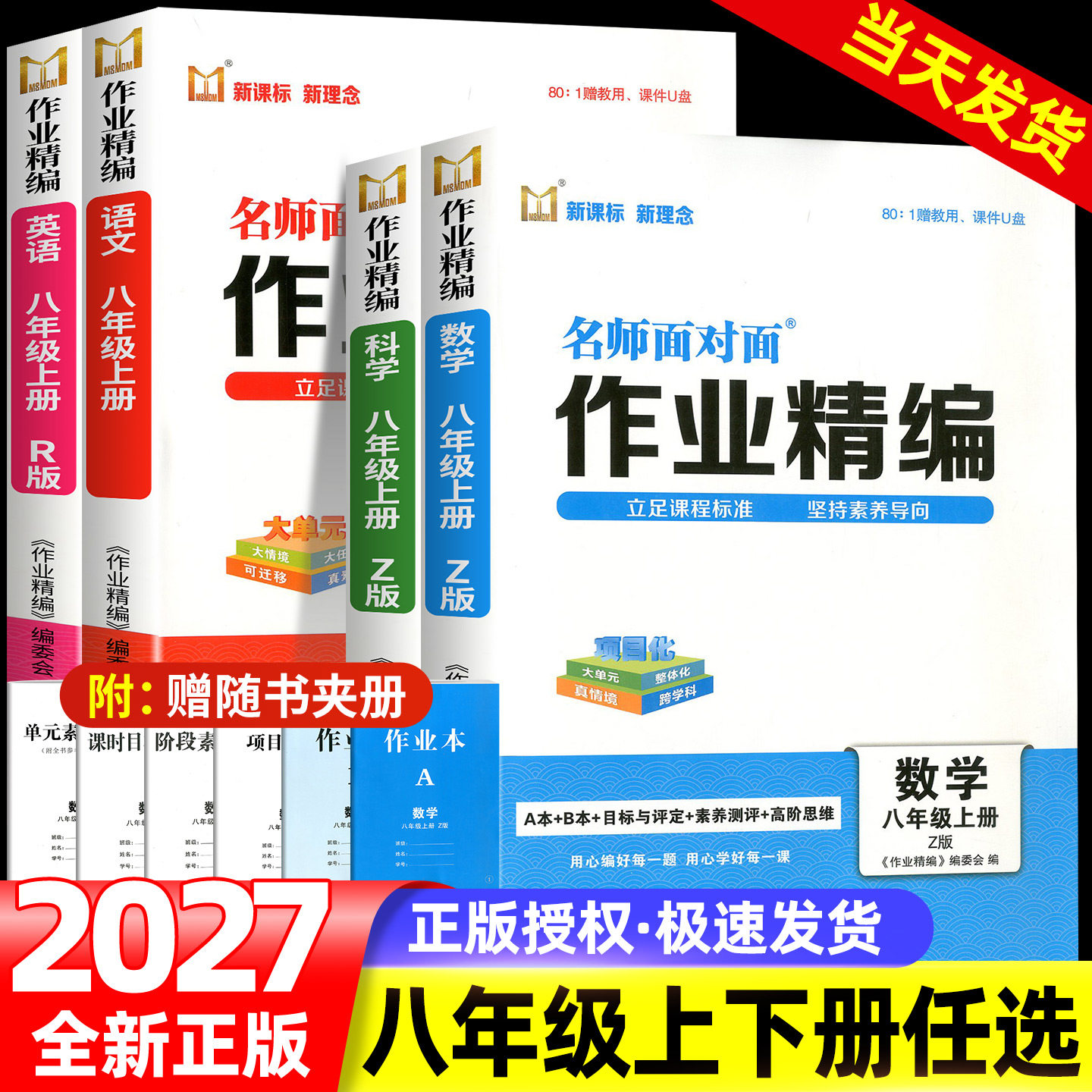 【浙江专用】名师面对面作业精编初中同步作业本八年级上册下册语文数学英语科学人教版浙教版外研版课时训练满分特训方案练习册