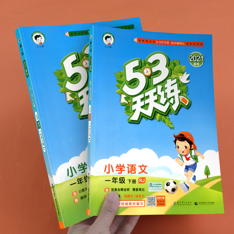 32021新版53天天练一年级下册同步训练语文数学全套部编人教版 小学5+3配套练习册五三资料辅导书5.3小儿郎练习与测试卷一课一练题