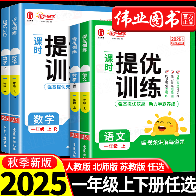 2025阳光同学课时提优训练课时优化作业一年级上册下册语文人教版数学北师大版全套苏教版小学课堂同步练习册课时作业本单元测试卷