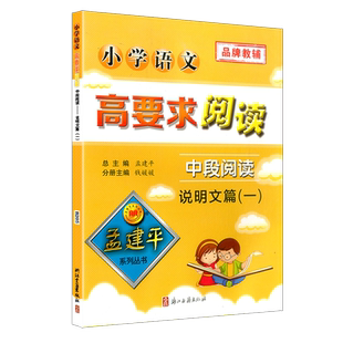 孟建平小学语文高要求阅读中段阅读说明文篇一通用版 三四年级上册下册课堂内外拓展阶梯阅读理解3-4专项训练作文写景写作教辅书籍