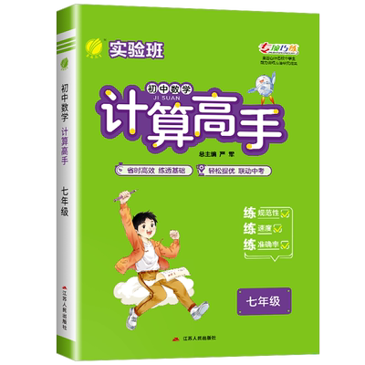 2025新版实验班计算高手七八九年级上册下册初中生数学计算速算竖式能力提升培优能手专项能力测试训练天天练资料辅导春雨教育