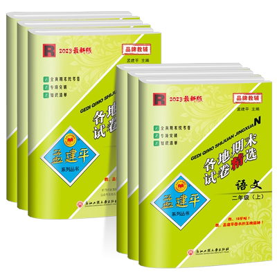 孟建平二年级上册各地期末试卷