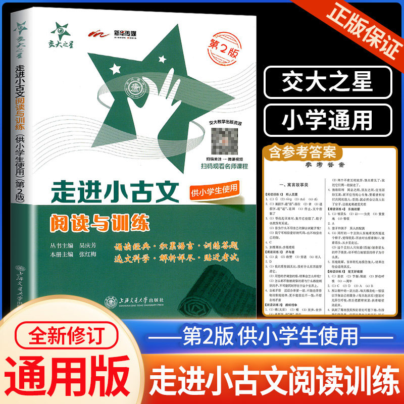 交大之星走进小古文阅读与训练小学生一二三四五六年级语文古诗文解析古诗词诵读经典考试真题辅导天天练课文同步新华传媒使用感如何?