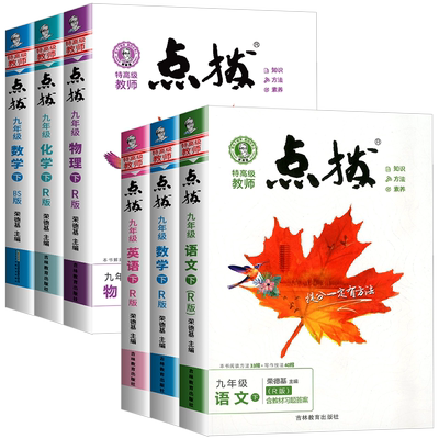 2025荣德基点拨人教版语文九年级下册语文数学英语物理化学人教版北师大版教科沪科青岛外研版初中九年级上册同步教材全解完全解读