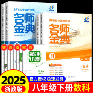 BFB初中课时优化名师金典八年级下册数学科学浙教版 测试辅导练习真题总复习资料必刷题 A本 B本初二同步练习册作业本课时单元