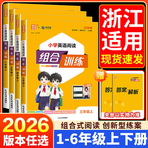 浙江适用小学语文英语阅读组合训练一二三四五六年级上册下册阅读与写作数学培优人教版小学教材同步练习册课外阅读理解专项训练题