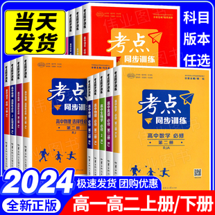 社伏森泉编中学教辅高中理化生单元 2024新版 华中师范大学出版 高中数学英语物理生物化学地理必修第1册人教版 测试题 考点同步训练