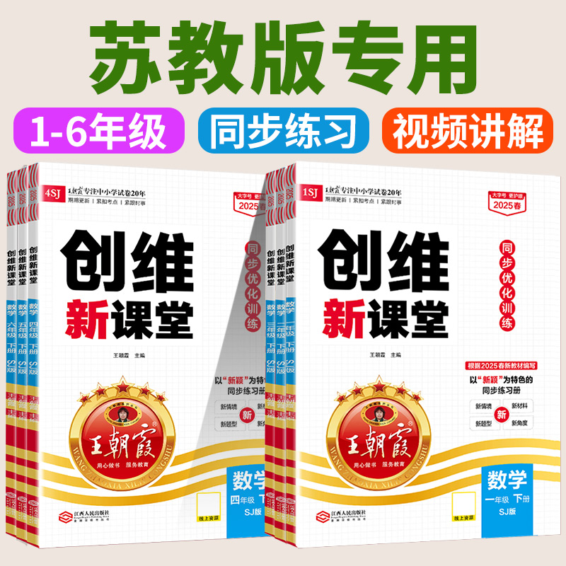 江苏专版】2025春王朝霞创维新课堂苏教版一二三年级四五六年级下册数学王朝霞创维新课堂同步优化训练小学知识一课一练每日练习