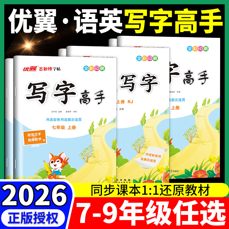 2025秋优翼字帖写字高手语文英语临写本专项练习七八年级上册下册人教版外研版初中一二年级同步字帖规范字控笔训练天天练新领程