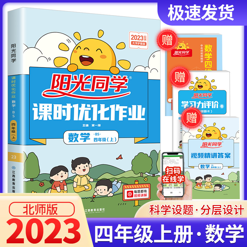 阳光同学四年级上册优化作业