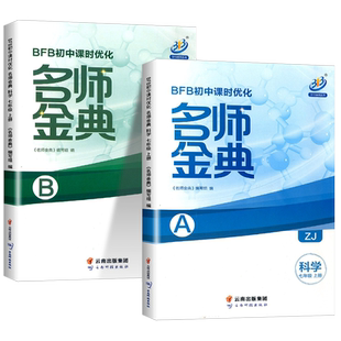 浙江专用2025秋BFB名师金典数学科学浙教版七年级上册下册语文英语数学人教版外研华师版初中课时优化作业教材同步训练单元测试