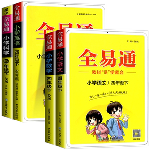2026全易通四年级下册语文数学英语科学全套人教版教科版小学生同步练习册讲解辅导书资料课堂知识点七彩课堂完全解读训练教辅